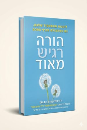 ספר להורים רגישים מאוד (HSP) – מאת ד"ר איליין ארון