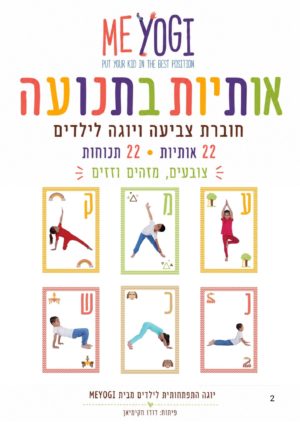 אותיות בתנועה – חוברת צביעה ויוגה לילדים