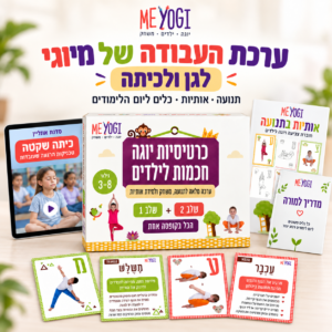 ערכת העבודה של מיוגי לגן ולכיתה – תנועה, אותיות וכלים ליום הלימודים